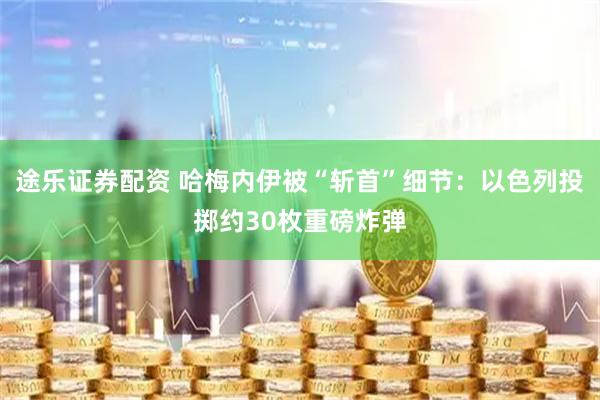途乐证券配资 哈梅内伊被“斩首”细节：以色列投掷约30枚重磅炸弹