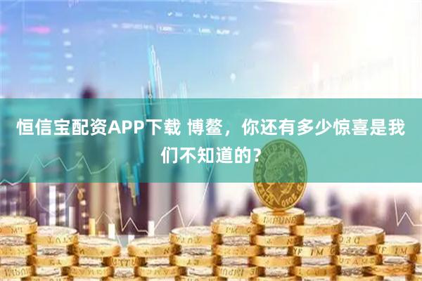 恒信宝配资APP下载 博鳌，你还有多少惊喜是我们不知道的？